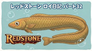 【REDSTONE】レッドストーン　ロイ日記　パート３２
