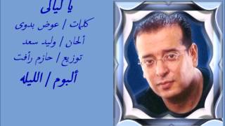 كلمات اغنية يا ليالي علاء عبد الخالق