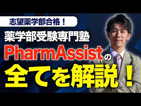 薬学科 【薬学部完全特化の塾】薬学部受験専門塾PharmAssistを塾長が1から100まで完全解説します。