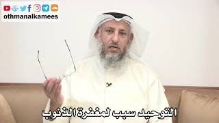 36 - التوحيد سبب لمغفرة الذنوب - عثمان الخميس