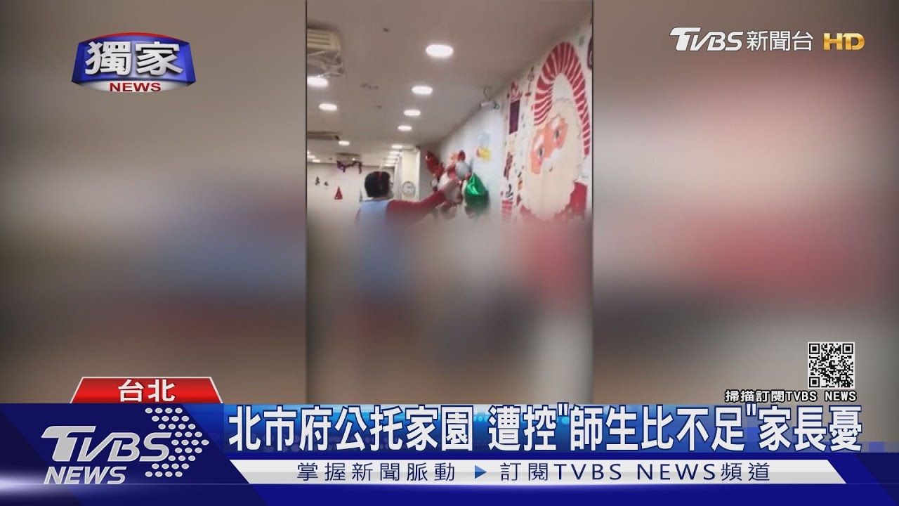 北市府公托家園　遭控「師生比不足」家長憂