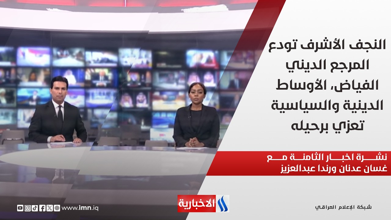 فيديو | النجف الأشرف تودع المرجع الديني الفياض، الأوساط الدينية والسياسية تعزي برحيله نشرة اخبار الثامنة