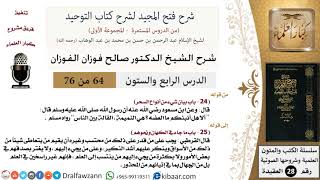 صورة 64 من 76/شرح فتح المجيد لشرح كتاب التوحيد/أنواع السحر/صالح الفوزان/العقيدة/كبار العلماء