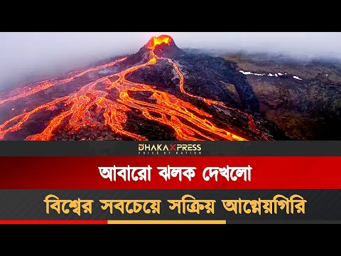 হাওয়াইয়ে বিশ্বের অন্যতম সক্রিয় আগ্নেয়গিরির লাভা ঝর্ণা