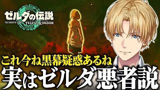 【ティアキンまとめ#3】物語が進むにつれてゼルダの行動が怪しくなり「ゼルダ黒幕説」を考察するエビオ【にじさんじ切り抜き/エクス・アルビオ/ゼルダの伝説 ティアーズオブザキングダム】