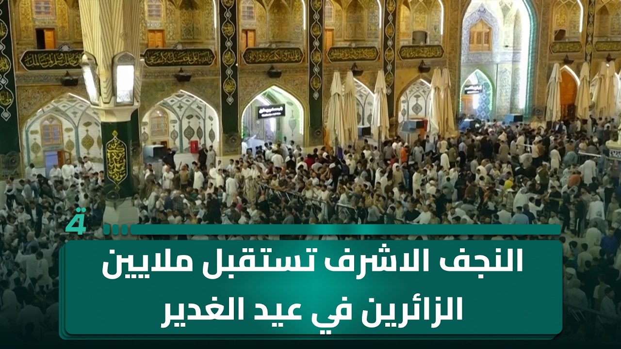 فيديو | النجف الاشرف تستقبل ملايين الزائرين في عيد الغدير بأجواء تنظيمية وخدمية مكثفة