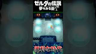 便利な時代だなぁ～  #ゼルダの伝説 夢をみる島 #夢を見る島  #ゼルダの伝説 #ゲーム実況 #実況 #Shorts