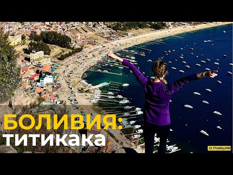 Стоит ли ехать на оз. Титикака? | Кругосветка День 33-35 | Боливия