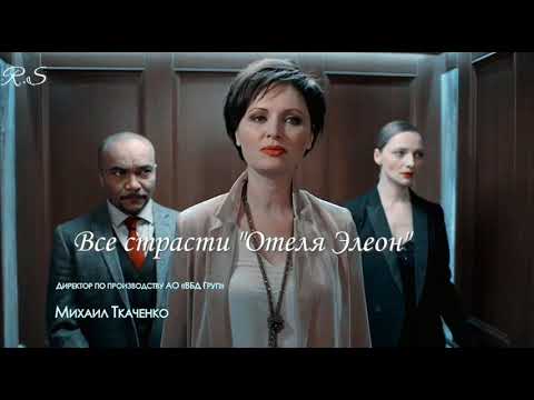 'Все страсти' - Отеля Элеон
