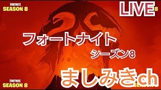#15【フォートナイト】今日からシーズン８始まりました！
