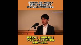 【元副代表】川裕一郎に迫る！｜幼少期〜政治家になるまで【The Roots／参政党radio】  3