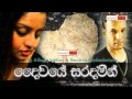 Daiwaye Saradamin Athula Adikari Samitha Mudunkotuwa New Song