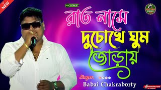 Download lagu **Raat Naame | Bengali Full Song | Prosenjit Chatterjee | Raju Uncle | Babai Chakraborty ** mp3
