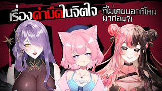 【LIVE】เรื่องดำมืดในจิตใจ ที่ไม่เคยบอกที่ไหนมาก่อน?!【HAJITABI-X】