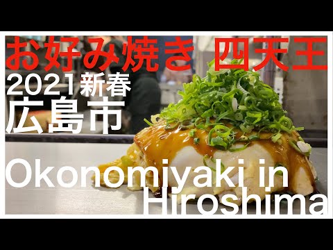 Okonomiyaki de la ciudad de Hiroshima Cuatro reyes celestiales: tiendas famosas, tiendas populares, tiendas populares, tiendas establecidas desde hace mucho tiempo, etc. son tiendas que representan a Hiroshima en el Año Nuevo 2021.