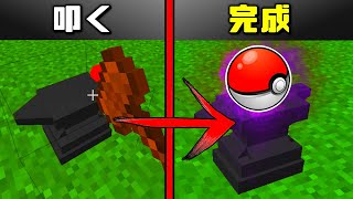 【マイクラ】ぼんぐりを叩くとモンスターボールができるって本当？？ーポケクラpart2