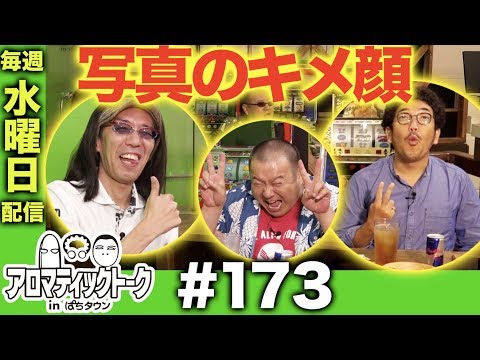 アロマティックトークinぱちタウン #173【木村魚拓 × 沖ヒカル × グレート巨砲】★★毎週水曜日配信★★