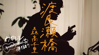 渡良瀬橋 - 森高千里 [ウクレレ弾き語り]