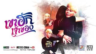 เขาฮักเจ้าของ – เพชร สหรัตน์