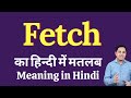 Fetch meaning in Hindi | Fetch का हिंदी में अर्थ | explained Fetch in Hindi