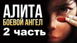 Алита Боевой ангел 2 сюжет и дата выхода. Когда выйдет фильм Алита 2?