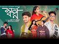 স্বপ্ন Sopno Notun Bangla Natok Agun Sathi Palli Gram TV Robiul Sekh