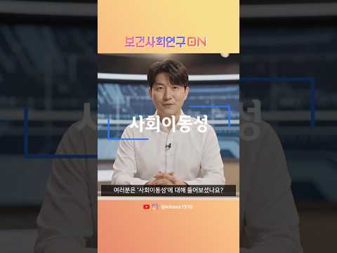사회이동성을 알아보자 | 보건사회연구온(ON)
