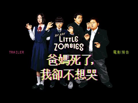 《喪青獻世樂團》預告片：官方預告