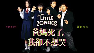 7.12《爸媽死了，我卻不想哭》國際中文版預告