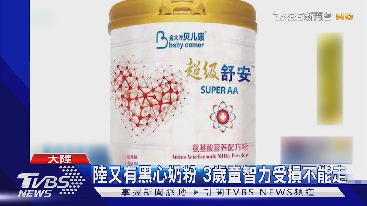 陸黑心商賣假奶粉　害3歲童智力損不能走
