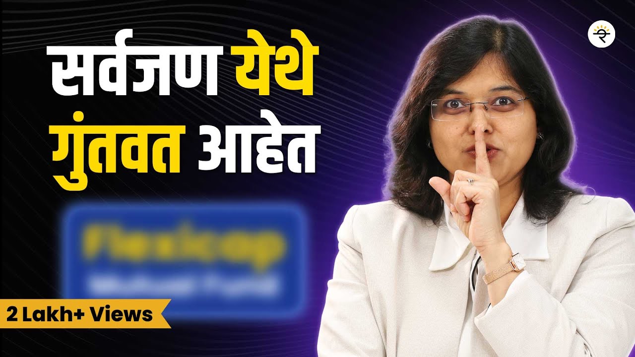 2025 मधील गुंतवणूकदारांची आवडती म्युच्युअल फंड योजना | CA Rachana Ranade