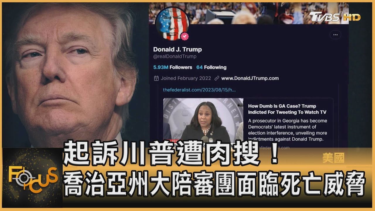 起訴川普遭肉搜!喬治亞州大陪審團面臨死亡威脅