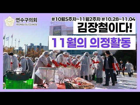 10.18-11.04 김장철이다! 11월의 의정활동 #연수구의회