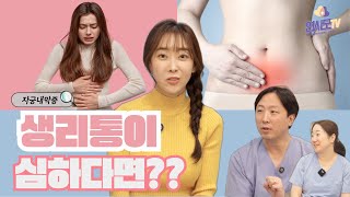 【연사모TV】 생리통이 심하다면?? 나도 자궁내막증?? 로봇수술로 재발없이 가능??
