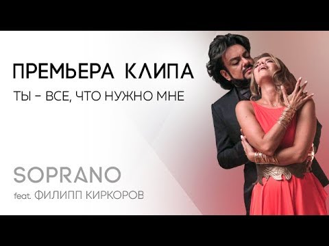 Сопрано Турецкого ft. Филипп Киркоров — Ты-все, что нужно мне