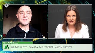 АЛТЕРНАТИВАТА СЪС СНЕЖАНА ИВАНОВА | 13.03.2023