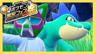 【ポケ実フェス金】実況者だけの仲間大会に参加します【ポケモンSV】