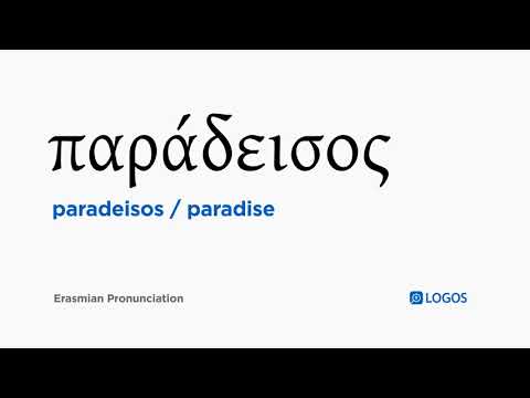 How to pronounce Paradeisos in Biblical Greek - (παράδεισος / paradise)
