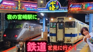 夜の宮崎駅電車見物🚃
