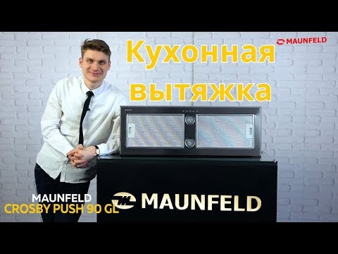 Кухонная вытяжка MAUNFELD Crosby Push 90 Gl нержавеющая сталь