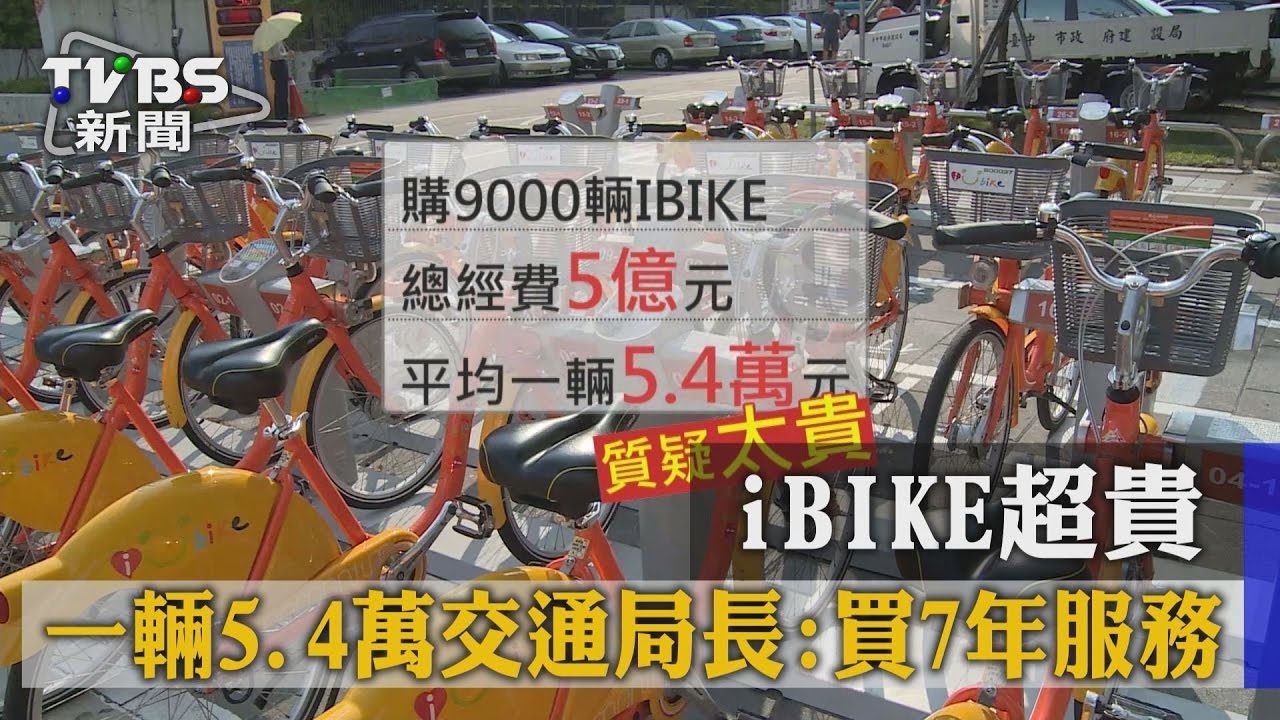 iBIKE超貴一輛5.4萬 交通局長:買7年服務