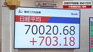 【速報】日経平均株価 初の7万円   中東戦闘終結に期待