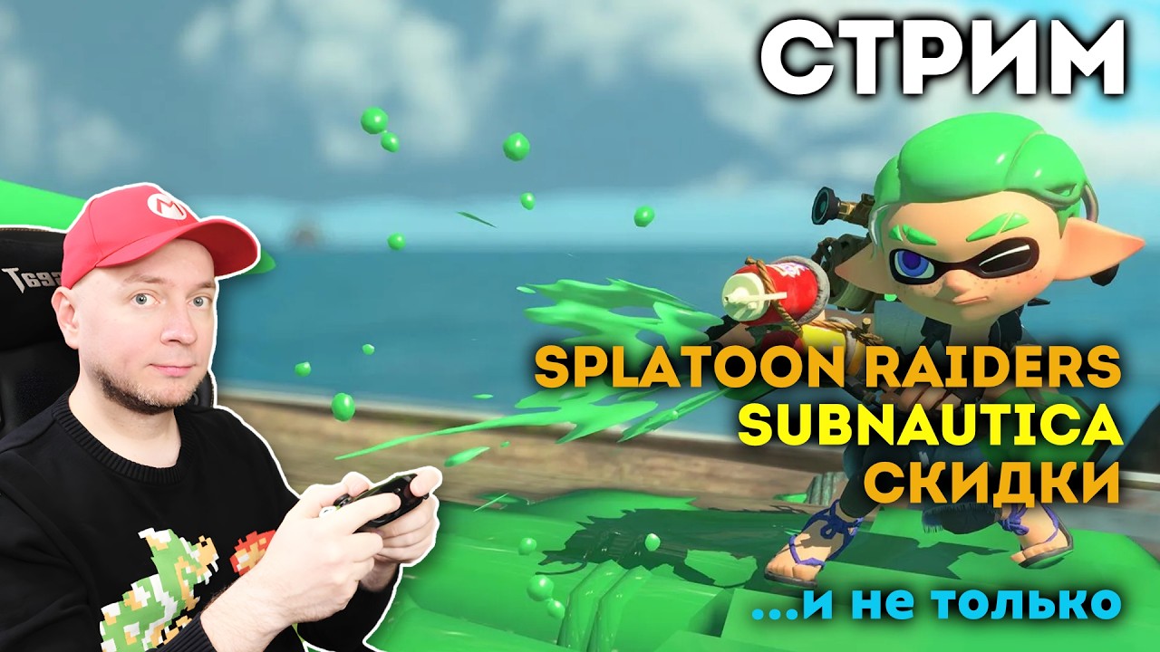 Обновы на Switch 2 / Мега-скидки в eShop / Продолжаем кайфовать от Splatoon Raiders