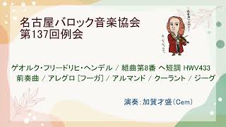 Download lagu 【第137回例会】ゲオルク・フリードリヒ・ヘンデル / 組曲第8番 ヘ短調 HWV433 mp3 Download lagu 【第137回例会】ゲオルク・フリードリヒ・ヘンデル / 組曲第8番 ヘ短調 HWV433 mp3