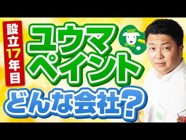 ユウマペイントは2024年7月をもって創業17年をむかえたリフォーム会社です。
　
代表の佐々木拓朗は起業当時23歳でした。
起業前までは塗装職人をしていた佐々木が、どうして会社を経営しようと思ったのかなどをお話していますのでご覧ください。