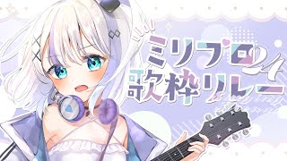 【#ミリプロ24時間配信リレー】 歌枠だ！Vsingerの底力なのだ！【音ノ乃のの】
