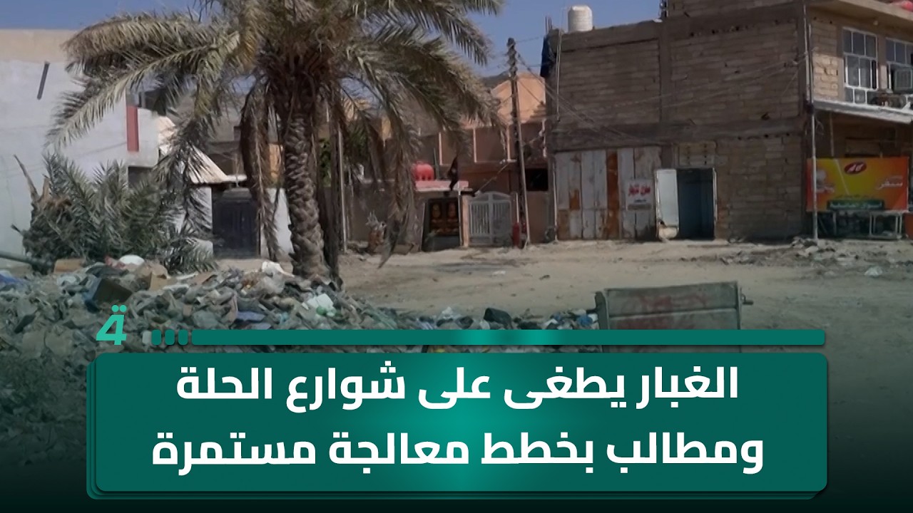 فيديو | الغبار يطغى على شوارع الحلة ومطالب بخطط معالجة مستمرة