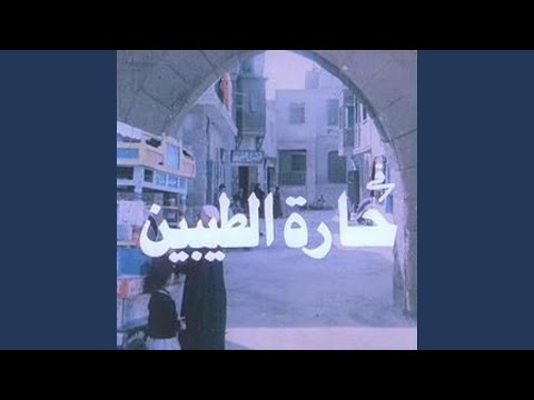كاتش مي وأنا قاعد فالحارة