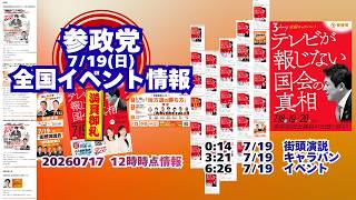 参政党7月19日(日)全国イベント情報🍊20260717-12時時点情報🍊くわしくは参政党公式ホームページ（概要欄にリンク）  #参政党
