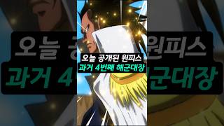 오늘 공개된 과거 #쇼츠 #원피스 #onepiece 4번째 해군대장